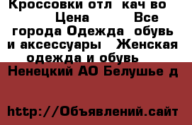      Кроссовки отл. кач-во Demix › Цена ­ 350 - Все города Одежда, обувь и аксессуары » Женская одежда и обувь   . Ненецкий АО,Белушье д.